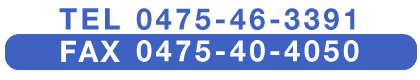 tel:0475-46-3391@FAX:0475-40-4050